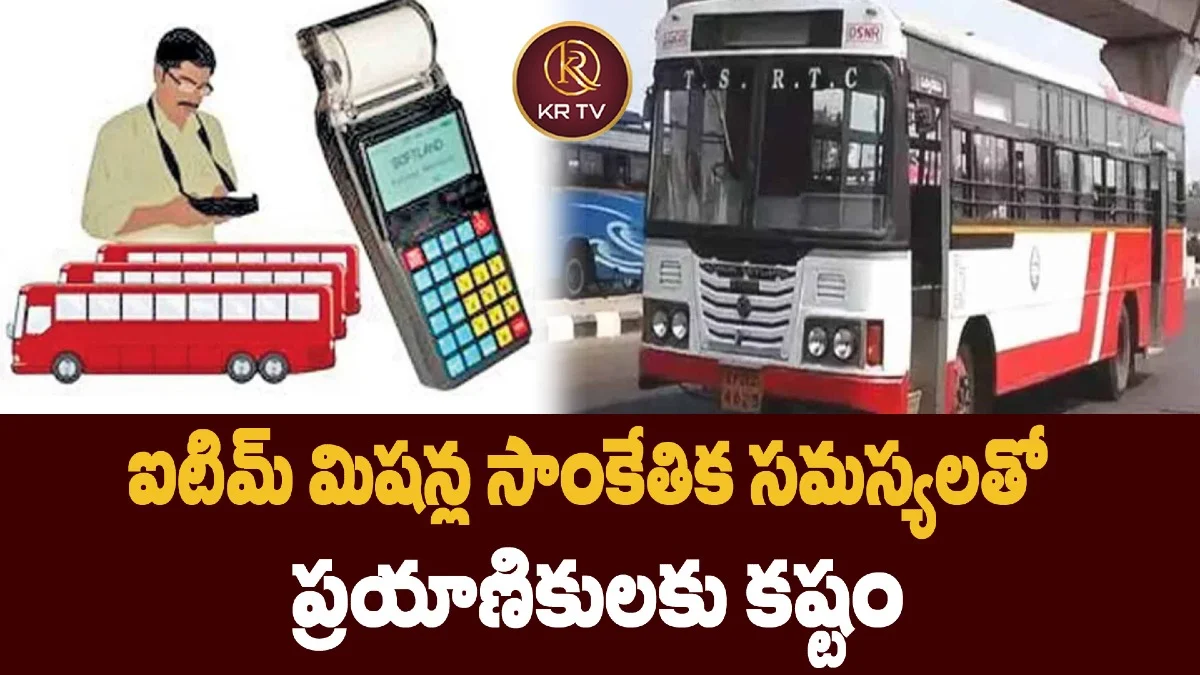 ఐటిమ్‌ మిషన్ల సాంకేతిక సమస్యలతో  ప్రయాణికులకు కష్టం